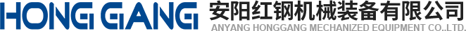 安陽紅(hong)鋼(gang)機械裝備有(you)限(xian)公(gong)司