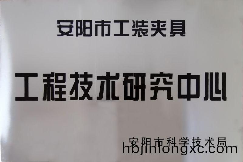 工(gong)程技(ji)術(shu)研(yan)究(jiu)中(zhong)心(xin)